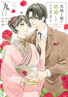 灰被り姫は結婚した、なお王子は（9）