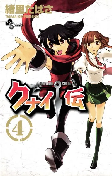 クナイ伝（4）