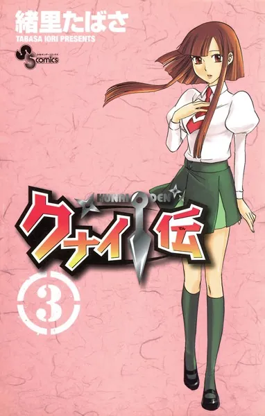 クナイ伝（3）