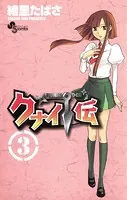 クナイ伝（3）