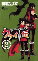 クナイ伝（2）
