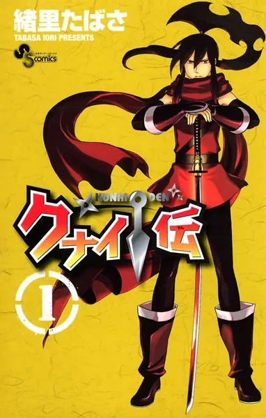 クナイ伝（1）