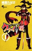 クナイ伝（1）