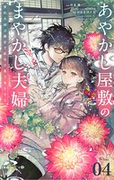 あやかし屋敷のまやかし夫婦 〜契約夫婦は鎌倉で妖怪の集う家を守る〜【単話】（4）
