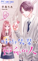 時雨先輩の運命の人【マイクロ】（12）