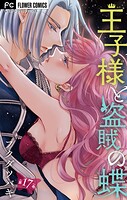 王子様と盗賊の蝶【マイクロ】（17）