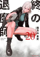 終の退魔師 ―エンダーガイスター―＜無修正ver.＞（18） - 四方山貴史