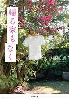帰る家もなく
