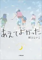 あえてよかった