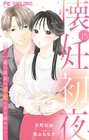 懐妊初夜〜一途な社長は求愛の手を緩めない〜【マイクロ】（15）