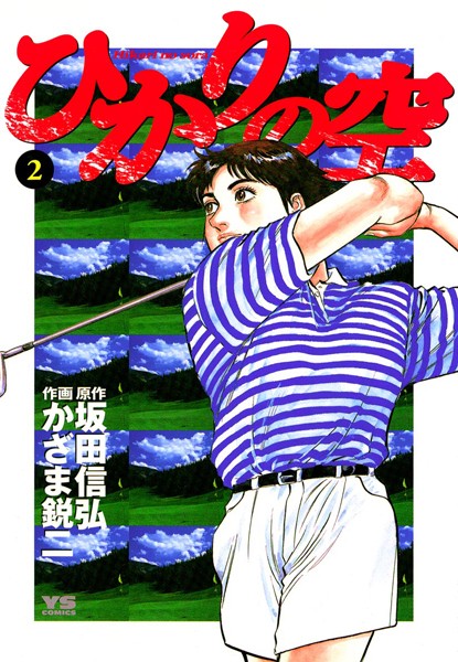 ひかりの空（2）【期間限定 無料お試し版】