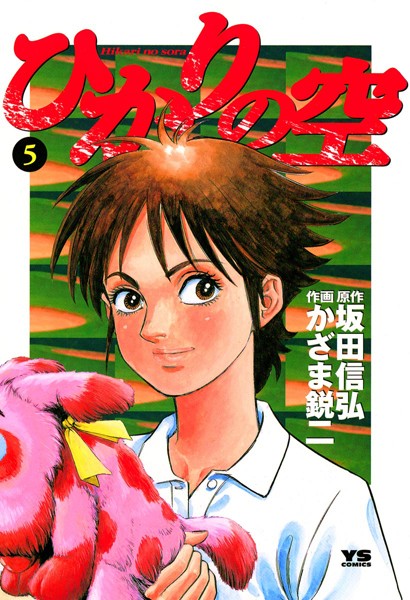 ひかりの空（5）【期間限定 無料お試し版】