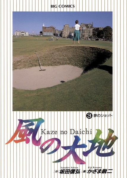 風の大地（3）【期間限定 無料お試し版】