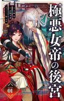 極悪女帝の後宮【単話】（単話）