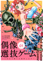 偶像選抜ゲーム〜これから推しが他界します〜【単話】（単話）