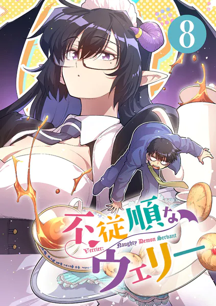 不従順なウェリー【単話】（8）