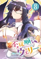不従順なウェリー【単話】（8）