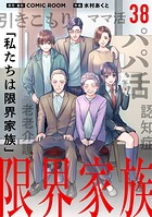 限界家族【単話】（38）