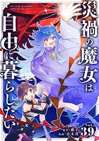 災禍の魔女は自由に暮らしたい【単話】（単話）