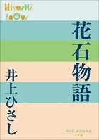 P＋D BOOKS 花石物語