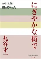 P＋D BOOKS にぎやかな街で