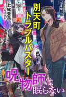 別天町トラブルバスター