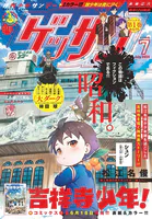 ゲッサン 2025年7月号（2025年6月12日発売）