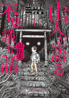 山人が語る不思議な話 山怪朱