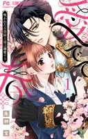 愛でて春〜呪われた公爵騎士様は溺愛する〜