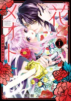 花とメオト-大正溺愛お伽草子-