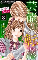 芸能人転落【マイクロ】【女優のムスメ 第3話】（21）