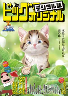 ビッグコミックオリジナル増刊 2025年7月増刊号（2025年6月12日発売）
