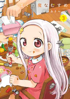 ぼくの魔なむすめ（3）