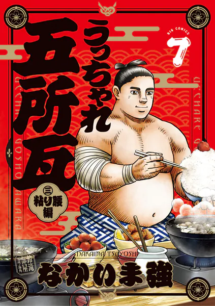 うっちゃれ五所瓦 粘り腰編（7）