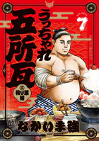 うっちゃれ五所瓦 粘り腰編（7）