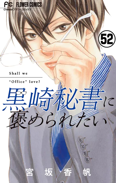 黒崎秘書に褒められたい【マイクロ】（52）
