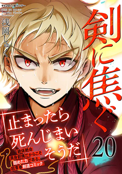 剣に焦ぐ（20）