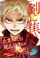 剣に焦ぐ（20）