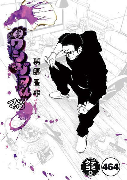 闇金ウシジマくん【タテカラー】 ウシジマくん（43）