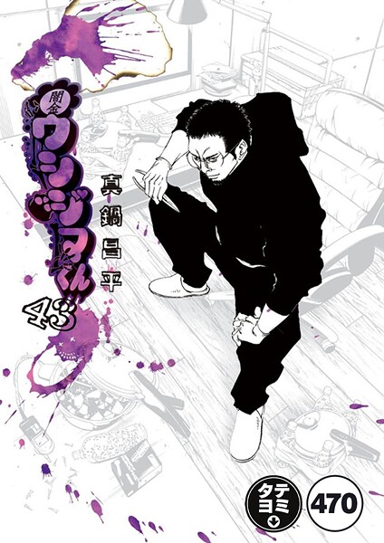 闇金ウシジマくん【タテカラー】 ウシジマくん（49）