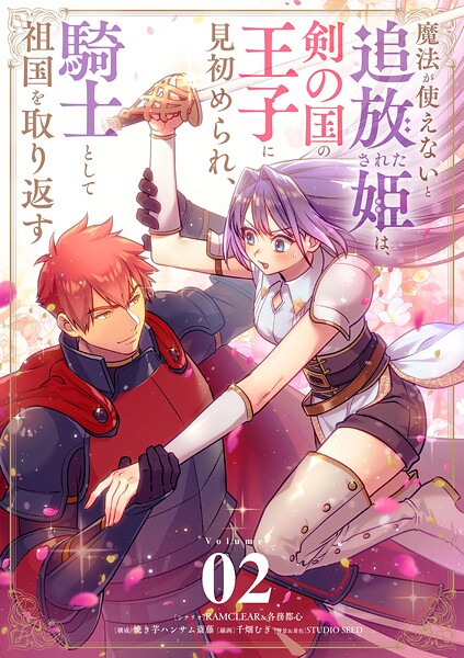 魔法が使えないと追放された姫は、剣の国の王子に見初められ、騎士として祖国を取り返す【単話】（2）