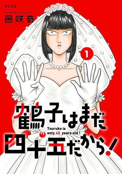 鶴子はまだ四十五だから！（1）