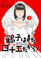 鶴子はまだ四十五だから！（1）