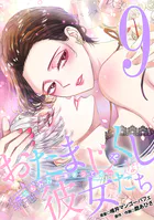 おたまじゃくしな彼女たち〜女もみんな溜まってる〜（9）
