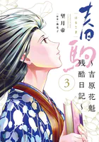 ふたりハイシン（1） - 本名ワコウ - 青年マンガ - DMMブックス