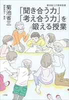 「聞き合う力」「考え合う力」を鍛える授業 〜菊池省三の真剣指導〜