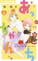 あっちゃんち【単話】（8）