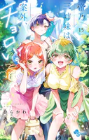 帝乃三姉妹は案外、チョロい。（15）