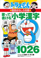 改訂新版 ドラえもんの国語おもしろ攻略 歌って書ける小学漢字1026