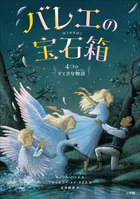 バレエの宝石箱 〜4つのすてきな物語〜
